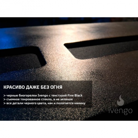 Биокамин IVENGO STANDARD 500Х550 без BlackSide Биокамин IVENGO STANDARD 500Х550 без BlackSide по цене 49 790 руб.